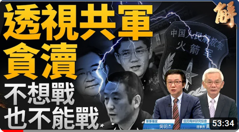 根本不忠诚!共军不想战也不能战!宁愿铤而走险贪渎 也不愿武力犯台?谁才是蒋经国路线?中共武吓台湾手段 有别以往?万马齐瘖的中国 下一个,王岐山?