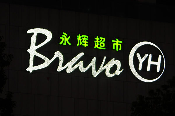 三年虧損逾80億 永輝超市高管換人