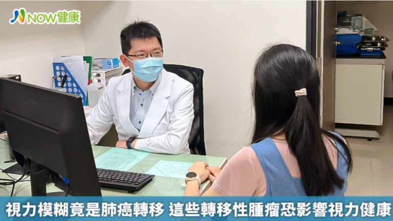 视力模糊竟是肺癌转移 这些转移性肿瘤恐影响视力健康