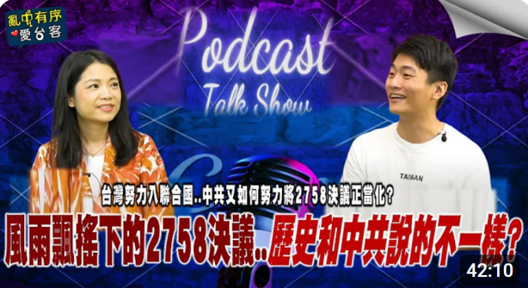 乱中有序EP81上官乱x李文成 : 台湾努力重返联合国..中共又如何努力将2758正当化? 风雨飘摇下的2758决议..历史和中共说的不一样?