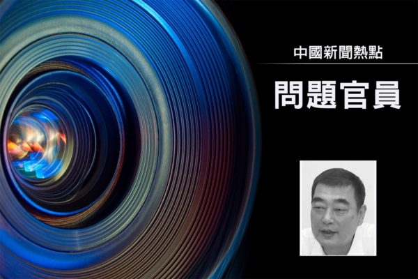 瓊海市委書記被祕密帶走 曾任羅保銘祕書