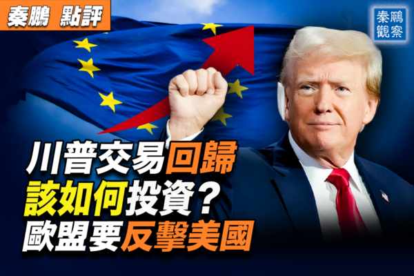 【秦鵬觀察】「川普交易」回歸 該如何投資?