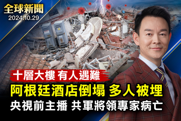 【全球新聞】阿根廷十層酒店倒塌 多人被埋