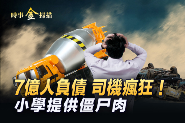 【時事金掃描】多起突發事件 中共極力掩蓋