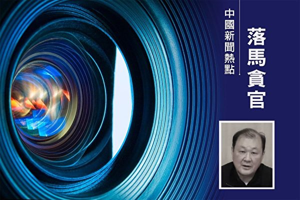 中共司法部前副部長劉志強被逮捕