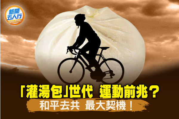 【新聞五人行】學生夜騎 運動前兆 去共契機