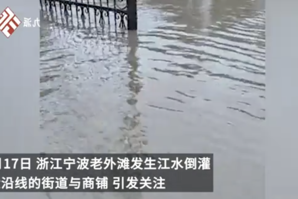 寧波老外灘江水倒灌 商戶:以前從沒見過