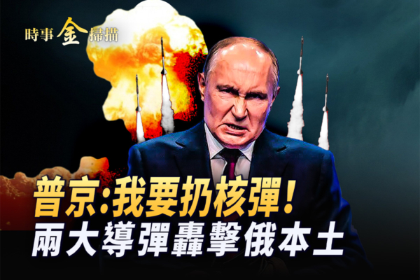 【時事金掃描】美解除導彈限制?俄烏戰或升級