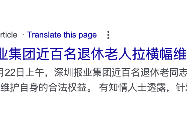 傳深圳報業集團近百退休老員工在報社維權