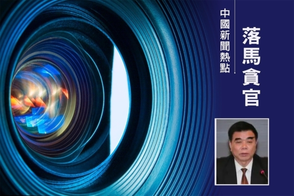 退休10年 前中山市委書記崔國潮被查