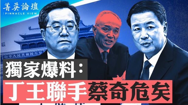 爆料:丁薛祥王小洪连手 蔡奇危矣