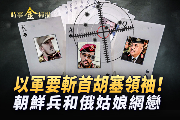 【時事金掃描】遭到襲擊 以軍要斬首胡塞領袖