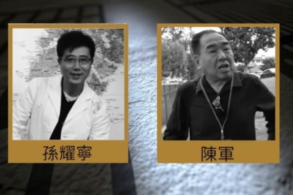 內幕:中共特務陳軍孫耀寧合謀滲透美政壇