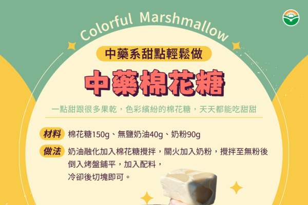 孩子愛吃零食?一起來做中藥棉花糖吧!