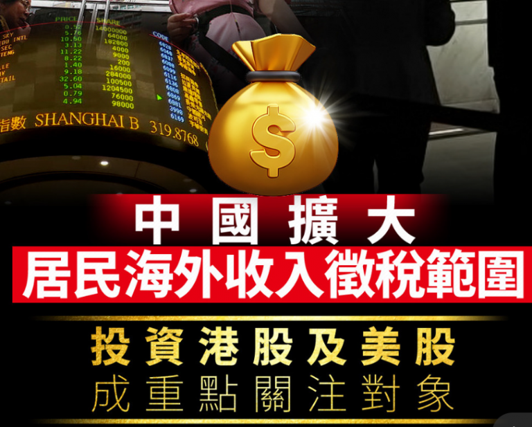 共同富裕|中国据报扩大居民海外收入征税范围 投资港股及美股成重点关注对象