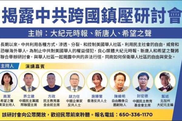 【預告】舊金山研討會揭露中共跨國鎮壓