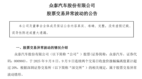 眾泰汽車今年無法復產 股票卻連續漲停