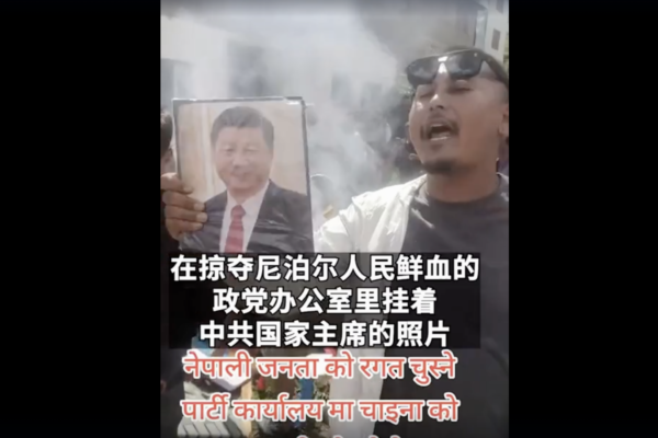 尼泊爾人推翻政府 將中共黨魁頭像扔進火堆