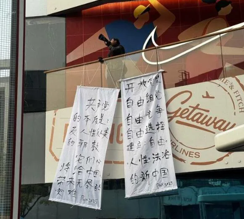 中共四中全会后北京三里屯再现「勇士」!挂布条痛骂共产党是邪教