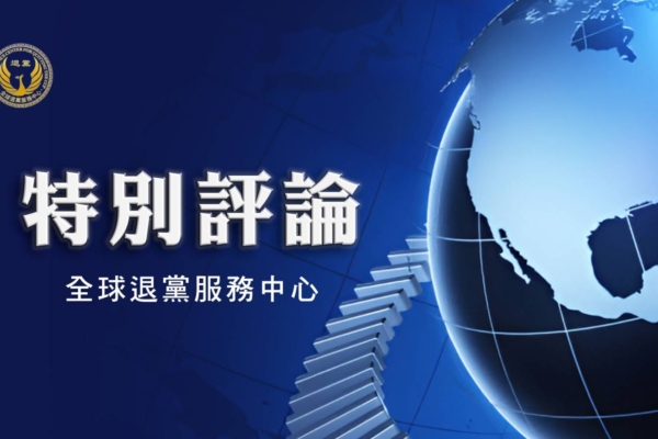美前大使推崇法輪功學員推動的三退運動