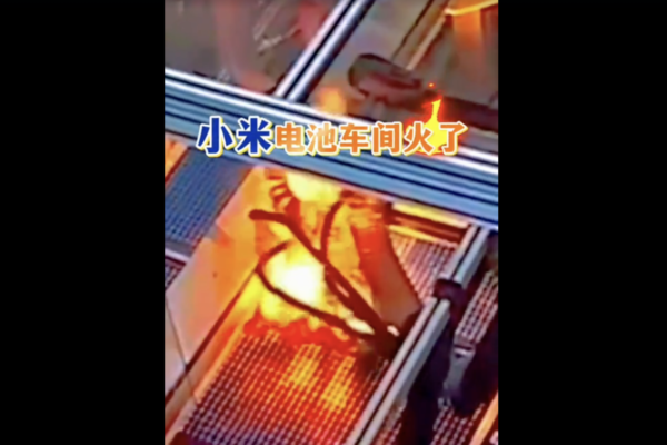 網傳電池車間起火 小米闢謠引質疑