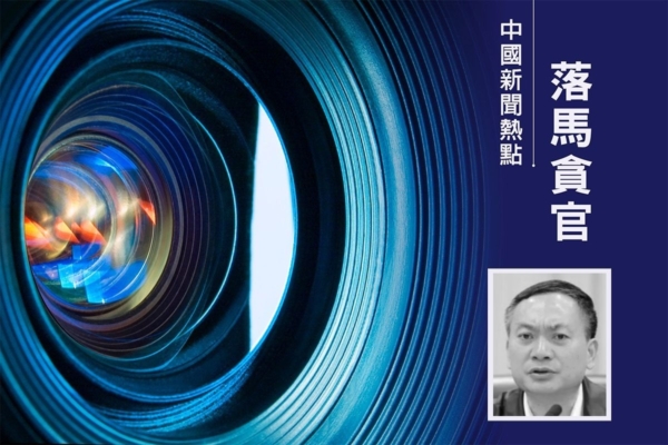 被指搞團團伙伙 四川原公安廳長葉寒冰被雙開