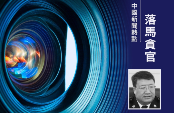 中共海关总署前副署长孙玉宁获刑13年