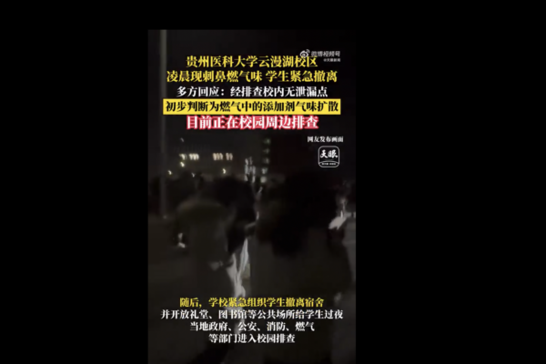 貴州醫科大學深夜瀰漫燃氣味 數千學生疏散