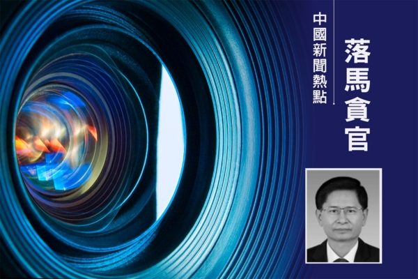 廣西原「一把手」藍天立涉貪腐被雙開