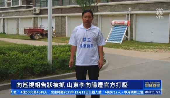 山東維權人士李向陽為民發聲 遭公檢法打壓