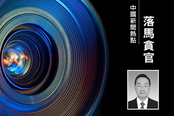 習特使唐仁健貪腐內幕 古玩商成其「白手套」