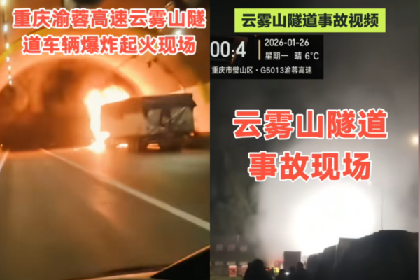 重慶高速路隧道內車輛起火爆炸 多人送醫