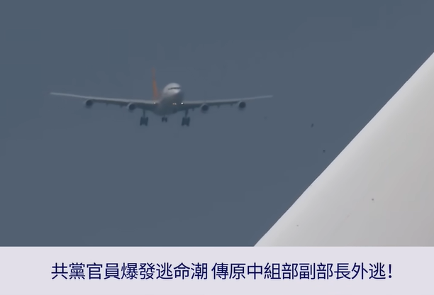 出大事了!中共高官爆集体逃命潮!中共前高官呼吁将领起义 并保证安置起义将领家属!