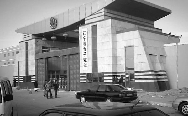 知情人:遼寧女監給在押人員反覆抽血 有人失蹤