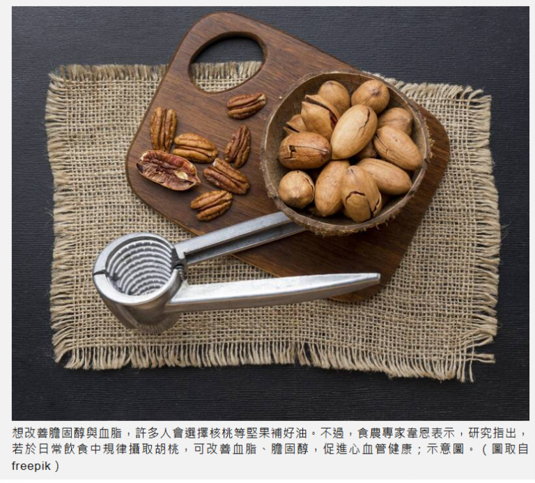 健康网》别只吃核桃! 研究曝这坚果更护心 助降胆固醇、血脂