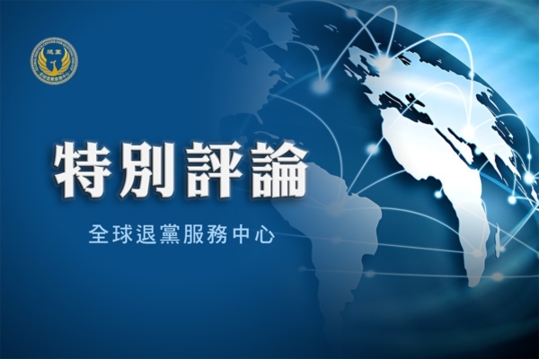 分析:中共為何頻頻襲擊海外「三退」義工?