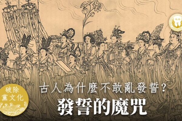 分析:古人為什麼不敢亂發誓?發誓的後果