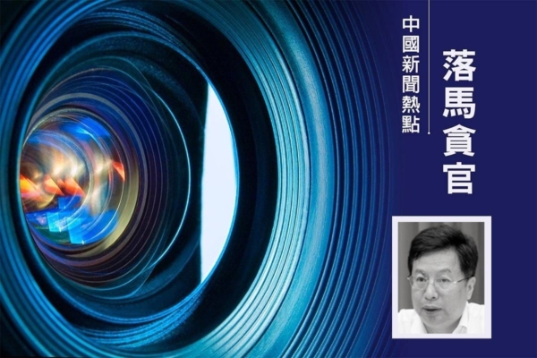 重慶市長胡衡華落馬 四名近親屬同日被抓