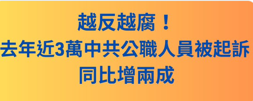 自己人抓自己人? 一年抓近3万官员 中共反腐越抓越多?