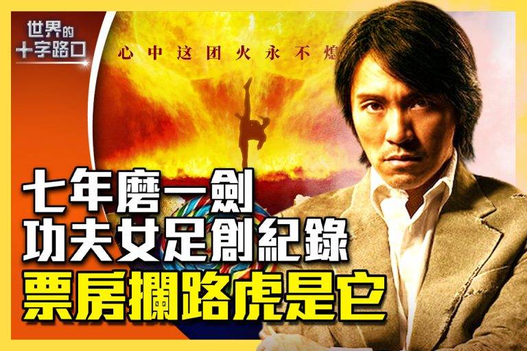 【翻牆必看】《功夫女足》追回被盜票房