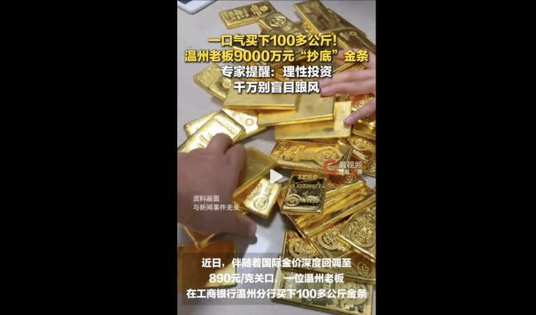 國際金價深度回調 溫州老闆9000萬元抄底金條