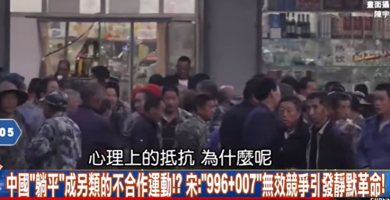 【精选】宝杰惊呆「中国2.2亿人躺平」天生韭菜命不努力了?中国经济陷死水「越奋斗越吃亏」小粉红静默革命习近平没辙?!