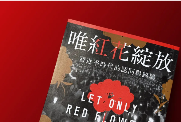 洪愿:《唯红花绽放》为何令中共恐惧?
