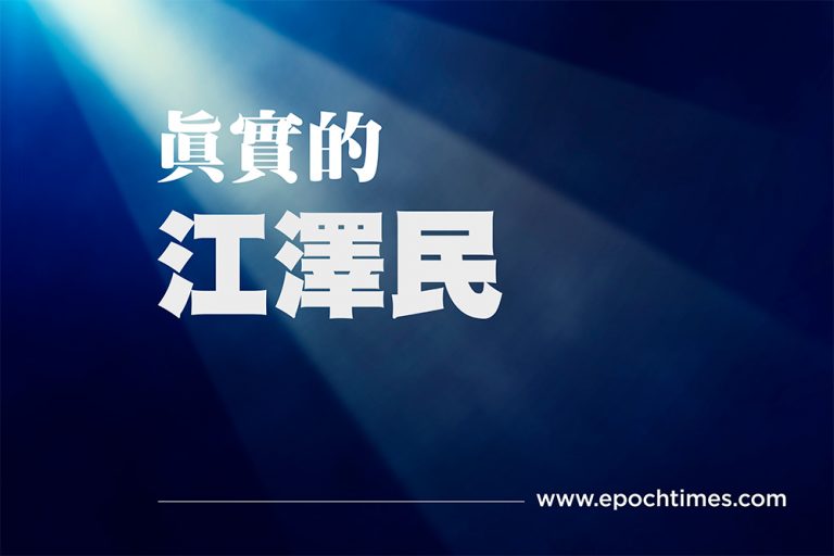 《真實的江澤民》四:丑角亮相