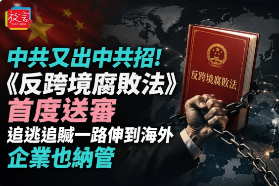 中共又出中共招!《反跨境腐败法》首度送审 追逃追赃一路伸到海外、企业也纳管