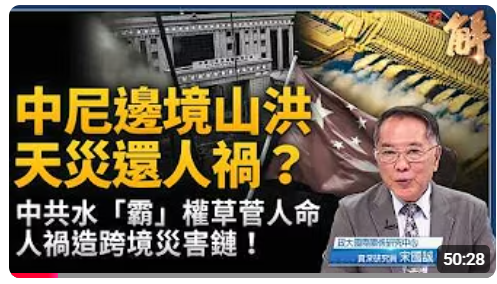中共造灾害链 是喜马拉雅生态灾难祸首!中尼边境山洪 是天灾更是人祸!中共盖水坝 更盖「水霸」!上游地理恶霸 灾难让下游国家承担!|宋国诚|新闻大破解【2026年9月1日】