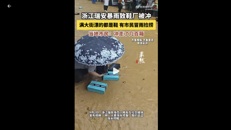 暴雨致溫州多家鞋廠被淹 大量鞋子漂滿街頭