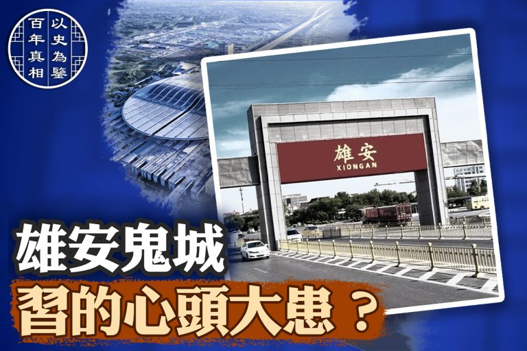 【百年真相】雄安鬼城 成習的心頭大患?
