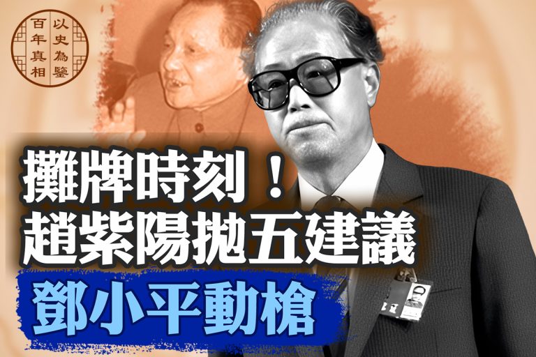【百年真相】趙紫陽五條建議 嚇壞中共元老